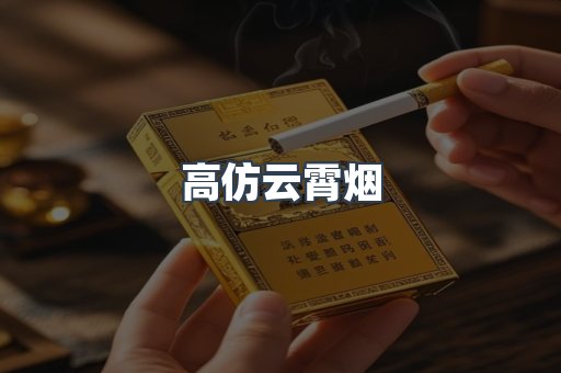 高仿云霄烟